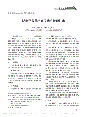 湖南早春露地瓠瓜栽培管理技術_彭妙.pdf