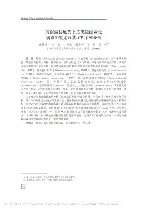 河南溫縣地黃上瓜類褪綠黃化病毒的鑒定及其CP序列分析_莊新建.pdf