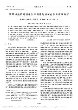 蔬菜嫁接苗規(guī)?；a(chǎn)調(diào)查與機(jī)械化作業(yè)情況分析_周卓敏.pdf