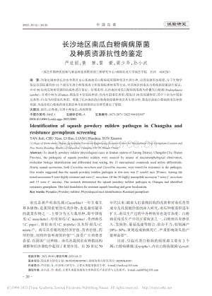 長(zhǎng)沙地區(qū)南瓜白粉病病原菌及種質(zhì)資源抗性的鑒定_嚴(yán)佳麗.pdf