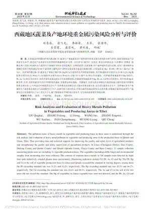 西藏地區(qū)蔬菜及產(chǎn)地環(huán)境重金屬污染風(fēng)險分析與評價_劉青海.pdf