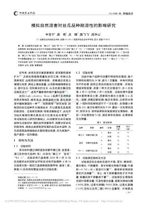 模擬自然澇害對(duì)絲瓜品種耐澇性的影響研究_辛亞寧.pdf