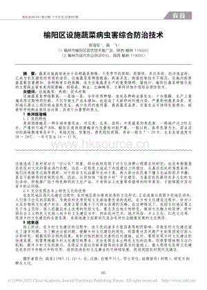 榆陽區(qū)設(shè)施蔬菜病蟲害綜合防治技術(shù)_賀海軍.pdf