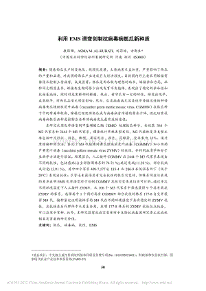 利用EMS誘變創(chuàng)制抗病毒病瓠瓜新種質(zhì)_康保珊.pdf