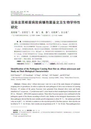 設施韭菜根腐病致病鐮孢菌鑒定及生物學特性研究.pdf