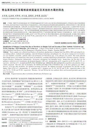 青島萊西地區(qū)草莓根腐病菌鑒定及其拮抗木霉的篩選.pdf