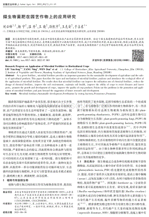 微生物菌肥在園藝作物上的應用研究.pdf