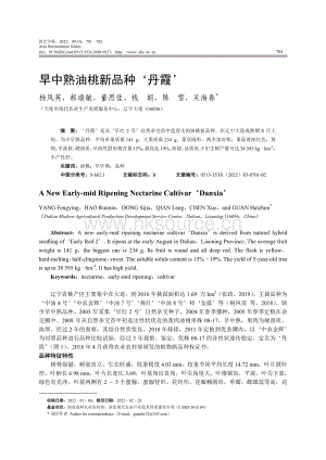 早中熟油桃新品種_丹霞.pdf