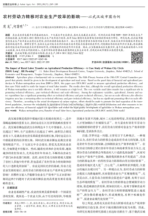 農(nóng)村勞動(dòng)力轉(zhuǎn)移對(duì)農(nóng)業(yè)生產(chǎn)效率的影響以武漢城市圈為例.pdf
