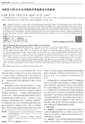 功能性LED燈補(bǔ)光對微型月季越夏生長的影響.pdf