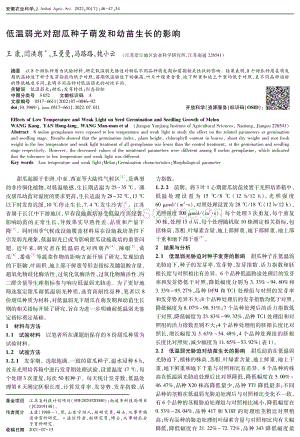 低溫弱光對(duì)甜瓜種子萌發(fā)和幼苗生長(zhǎng)的影響.pdf