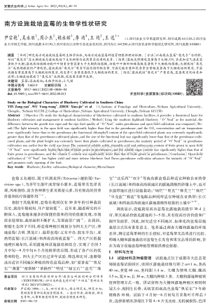 南方設施栽培藍莓的生物學性狀研究.pdf