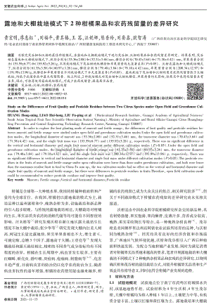 露地和大棚栽培模式下2種柑橘果品和農(nóng)藥殘留量的差異研究.pdf