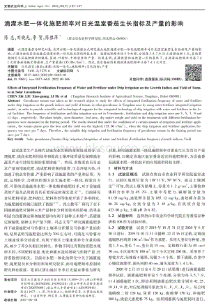 滴灌水肥一體化施肥頻率對日光溫室番茄生長指標及產量的影響.pdf