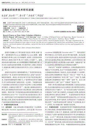 藍(lán)莓組織培養(yǎng)技術(shù)研究進(jìn)展.pdf