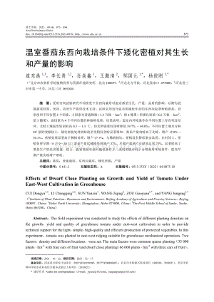 溫室番茄東西向栽培條件下矮化密植對(duì)其生長和產(chǎn)量的影響