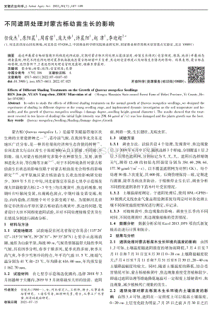 不同遮陰處理對蒙古櫟幼苗生長的影響.pdf