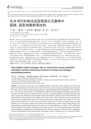 毛木耳代料栽培適宜碳氮比及菌棒中固碳、固氮細(xì)菌群落結(jié)構(gòu).pdf