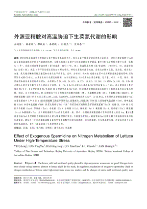 外源亞精胺對高溫脅迫下生菜氮代謝的影響.pdf