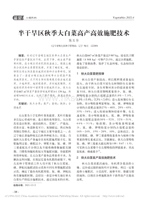 半干旱區(qū)秋季大白菜高產(chǎn)高效施肥技術(shù).pdf