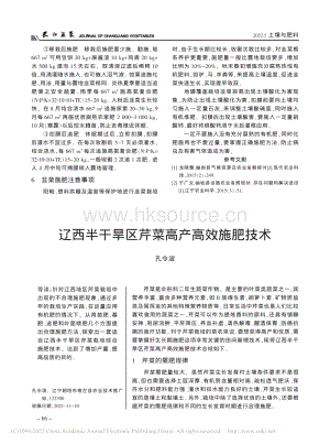 遼西半干旱區(qū)芹菜高產(chǎn)高效施肥技術(shù).pdf