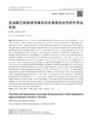 亞油酸乙醇胺誘導(dǎo)番茄對灰葡萄孢抗性的作用及機(jī)制.pdf