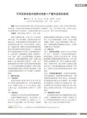 不同濃度海藻沖施肥對(duì)胡蘿卜產(chǎn)量和品質(zhì)的影響.pdf