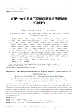 水肥一體化條件下設(shè)施甜瓜灌溉施肥制度試驗(yàn)研究.pdf
