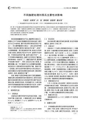 不同施肥處理對西瓜主要性狀影響.pdf
