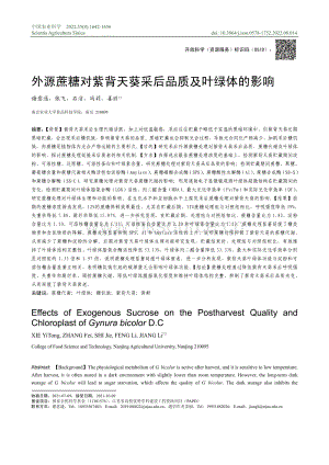 外源蔗糖對紫背天葵采后品質(zhì)及葉綠體的影響.pdf