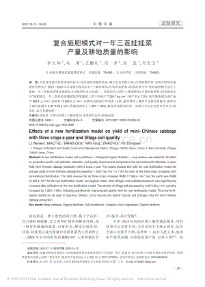 復(fù)合施肥模式對一年三茬娃娃菜產(chǎn)量及耕地質(zhì)量的影響.pdf