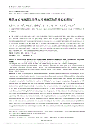 施肥方式與施用生物質(zhì)炭對(duì)設(shè)施菜地氨排放的影響.pdf