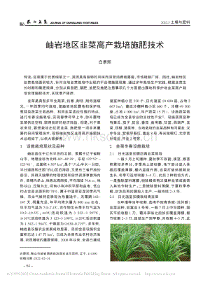 岫巖地區(qū)韭菜高產(chǎn)栽培施肥技術(shù).pdf