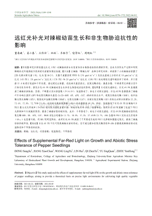 遠(yuǎn)紅光補(bǔ)光對(duì)辣椒幼苗生長和非生物脅迫抗性的影響.pdf