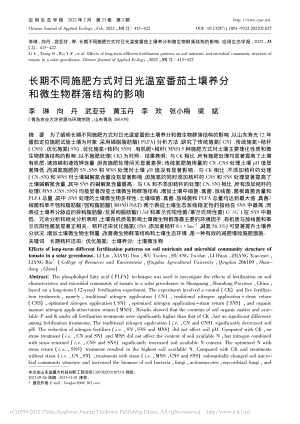 長(zhǎng)期不同施肥方式對(duì)日光溫室.養(yǎng)分和微生物群落結(jié)構(gòu)的影響.pdf