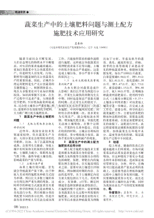 蔬菜生產(chǎn)中的土壤肥料問(wèn)題與測(cè)土配方施肥技術(shù)應(yīng)用研究.pdf