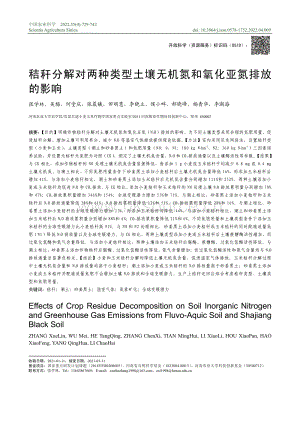 秸稈分解對兩種類型土壤無機氮和氧化亞氮排放的影響.pdf