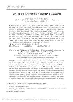 水肥一體化條件下肥料管理對(duì)黑塌菜產(chǎn)量品質(zhì)的影響.pdf
