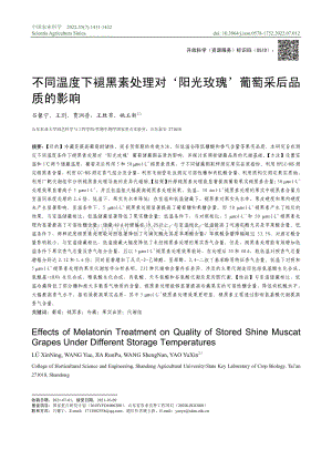 不同溫度下褪黑素處理對“陽光玫瑰”葡萄采后品質(zhì)的影響.pdf