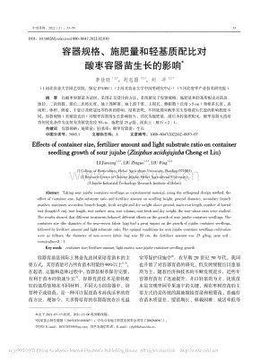 容器規(guī)格、施肥量和輕基質(zhì)配比對酸棗容器苗生長的影響.pdf
