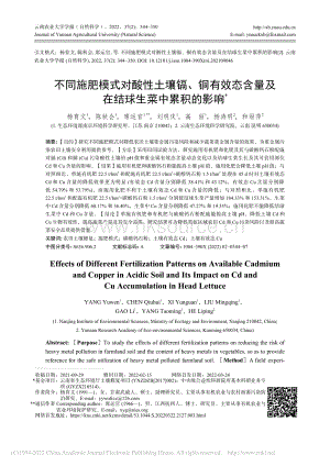 不同施肥模式對酸性土壤鎘、銅有效態(tài)含量及在結(jié)球生菜中累積的影響.pdf