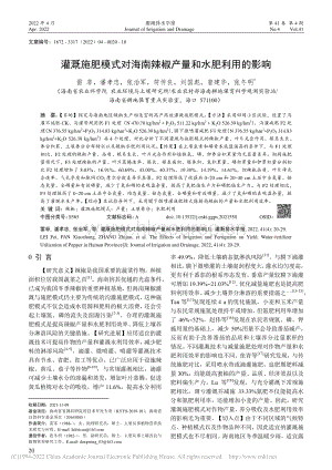 灌溉施肥模式對海南辣椒產量和水肥利用的影響.pdf