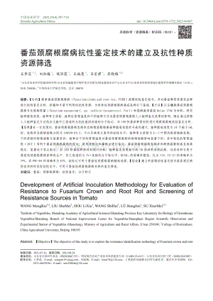 番茄頸腐根腐病抗性鑒定技術(shù)的建立及抗性種質(zhì)資源篩選.pdf