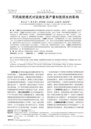 不同施肥模式對設施生菜產(chǎn)量和氮損失的影響.pdf