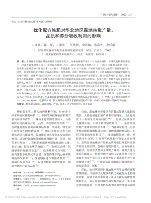 優(yōu)化配方施肥對(duì)華北地區(qū)露地辣椒產(chǎn)量、品質(zhì)和養(yǎng)分吸收利用的影響.pdf