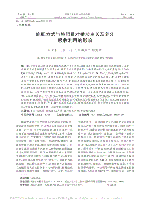 施肥方式與施肥量對(duì)番茄生長及養(yǎng)分吸收利用的影響.pdf