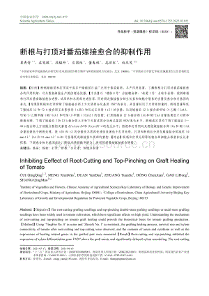 斷根與打頂對(duì)番茄嫁接愈合的抑制作用.pdf