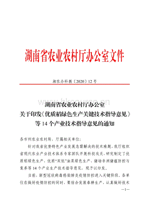 2020-湖南省農(nóng)業(yè)農(nóng)村廳辦公室關(guān)于印發(fā)《優(yōu)質(zhì)稻綠色生產(chǎn)關(guān)鍵技術(shù)指導(dǎo)意見》等14個產(chǎn)業(yè)技術(shù)指導(dǎo)意見的通知.pdf