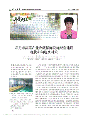壽光市蔬菜產(chǎn)業(yè)冷藏保鮮設(shè)施配套建設(shè)現(xiàn)狀和問題及對策.pdf
