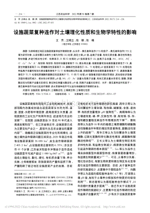 設施蔬菜復種連作對土壤理化性質和生物學特性的影響.pdf